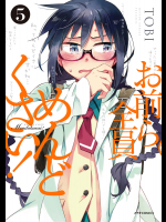 (一般コミック) [TOBI] お前ら全員めんどくさい！ 第05巻