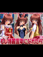 もし博麗霊夢になれたら ～博麗霊夢の体で、コスプレ・異物挿入・逆レイプ・輪姦・中出し・生放送を行う変態TSF作品！～