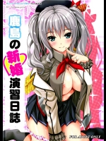 (C89) [のりたま御膳 (のりたま)] 鹿島の新婚演習日誌 (艦隊これくしょん -艦これ-)_2