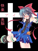 快楽洗脳アイ