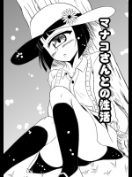 [夢現ひでき] 人間じゃない♪×6 新刊マナコさん本 (モンスター娘のいる日常)
