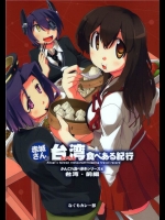[なぐもカレー部]赤城さんの台湾食べある紀行・前編(艦隊これくしょん-艦これ-)