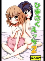 ひまさくえっち2 (ゆるゆり)