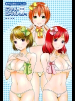 (みみけっと34) [ゆず湯 (柚木まき)] まきりんぱなといっしょににゃんにゃんしよっ (ラブライブ!)