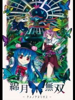 綿月無双-アメノアヌリオス- (東方Project)