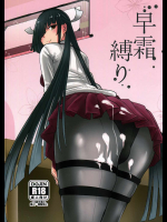 早霜縛り