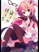 怪盗ココアちゃん (ご注文はうさぎですか)