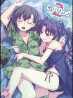 [はんなま] ですのっ!!2_2