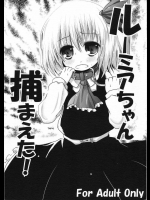 ルーミアちゃん捕まえた！