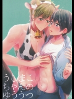 (SUPER23) [古今の風 (raipanda)] うしまこちゃんのゆううつ (Free!)