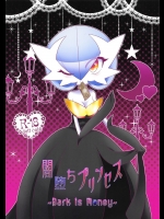 闇堕ちプリンセス ～Dark is Money～ (ポケットモンスター)