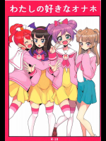 (C91) [ハムスターの煮込み (もつあき)] わたしの好きなオナホ (プリパラ)