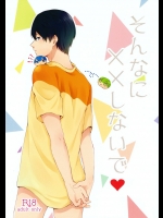 (HARUCC20) [candy-city (アメ)] そんなに××しないで (Free!)