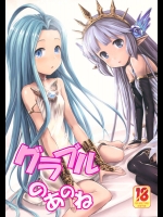 [かぜうま(南☆)] グラブルのあのね (グランブルーファンタジー)