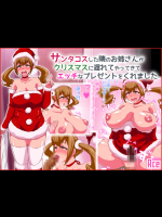 [Ace] サンタコスした隣のお姉さんがクリスマスに遅れてやってきてエッチなプレゼントをくれました