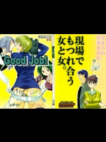 (C77) [リリ舎 (りーるー)] グッジョブ!