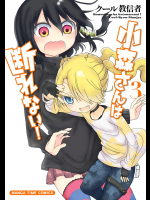 [クール教信者] 小森さんは断れない！v01-04