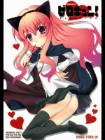ゼロキュン!