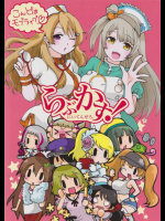 らぶかす!にいてんぜろ。 ラブライブ!同人誌