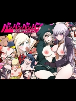 パンパンパンパ!～超〇〇級のテクニシャン (ダンガンロンパ)_3