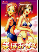 まほみずッ
