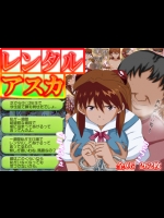 同人CG　レンタルアスカ