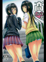 [しあわせ甘味料 (幸灯)] 高LOVEる (To LOVEる -とらぶる-)