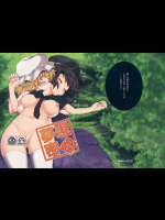 [運命のイカスミ (春雨)] 夢現密姦 (東方Project)
