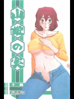 [さんかくエプロン(山文京伝)] 山姫の実 千鶴 (オリジナル)