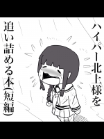 [百姓] ハイパー北上様を追い詰める本 (艦隊これくしょん -艦これ-)(非エロ)