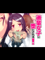 [サイドオフ (スクリュードライバー内藤)] 後輩女子に堕とされる！