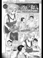 [みやびつづる] 恋の魔法 (快楽天 2012年04月)