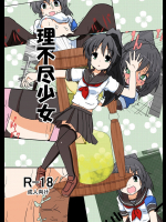 [あめしょー (三日月ネコ) ]理不尽少女シリーズ 1-14