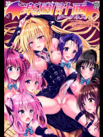 [サムライ忍者GREENTEA (サムライ忍者GREENTEA)] 楽園計画ダークネス 「Escape is impossible ～暴走するふたなり闇～」 (To LOVEる -とらぶる-)