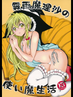 (C90) [パームサンデー (レリ)] 霧雨魔理沙の使い魔生活 (東方Project)
