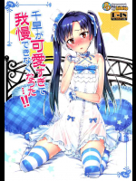 千早が可愛すぎて我慢できなくなった…!!