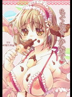 (C84) [チョコクロワッサン (チョココロネット)] もぐもぐかな子 (アイドルマスター シンデレラガールズ)