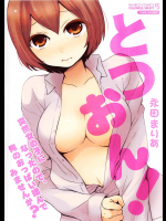 [永田まりあ] とつおん！～突然女の子になったので、俺のおっぱい揉んでみませんか？～