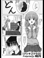 [睦月] クッキングラブ