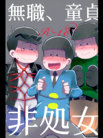 (CC大阪104) [MUSIC TIGER (みやお)] 無職、童貞、非処女 (おそ松さん)