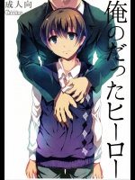 俺のだったヒーロー