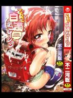 [不二河聡] 乙女に白濁デコレーション