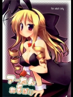 (執事とらのあな! 5) [低脂肪NEW (ほっぺげ)] アーたんとあそぼ!! (ハヤテのごとく！)_2