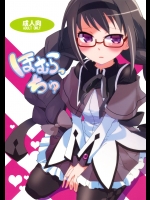 [愛鉛奇縁]ほむらっちゅ (魔法少女まどかマギカ)