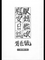 [すべすべ1kg]眼鏡艦娘慰安日誌 第壱號(艦隊これくしょん-艦これ-)