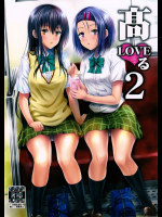 高LOVEる2          