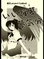 いい弾幕夢気分          