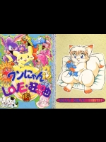 (C52) [ワンニャン倶楽部 (よろず)] ワンにゃんLOVE・狂想曲 (よろず)