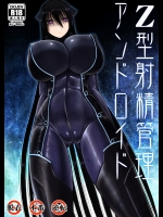 [喘葉の森 (饗庭淵)] Z型射精管理アンドロイド (オリジナル)