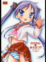 かがみんであそぼう!!